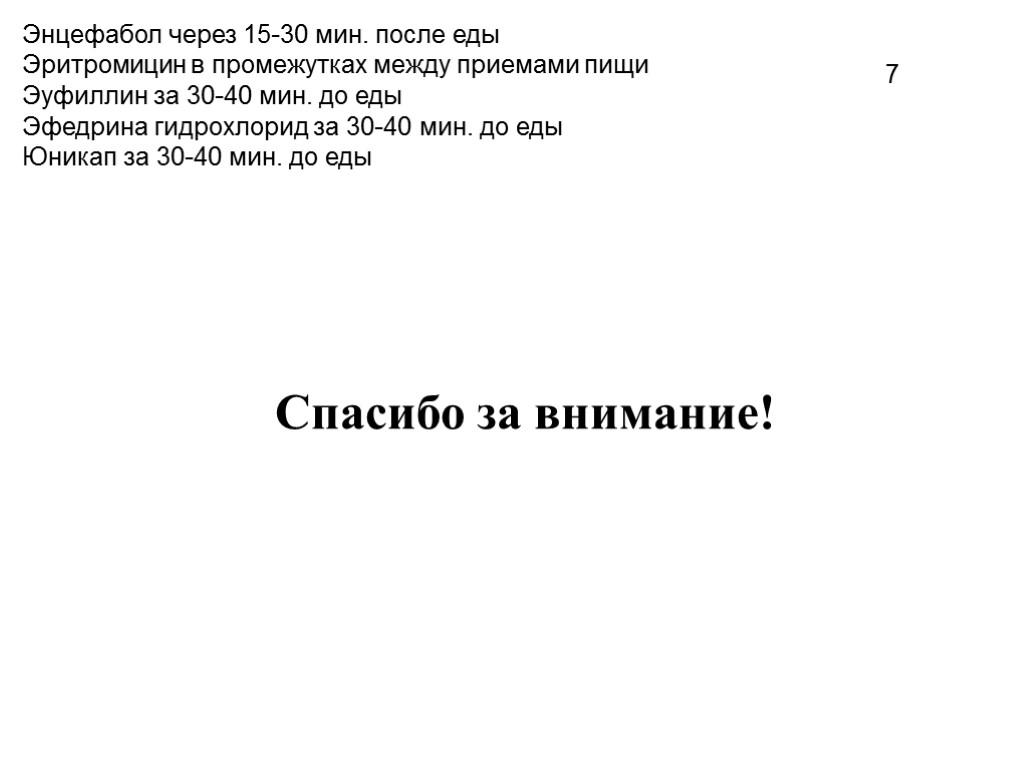 Энцефабол через 15-30 мин. после еды Эритромицин в промежутках между приемами пищи Эуфиллин за